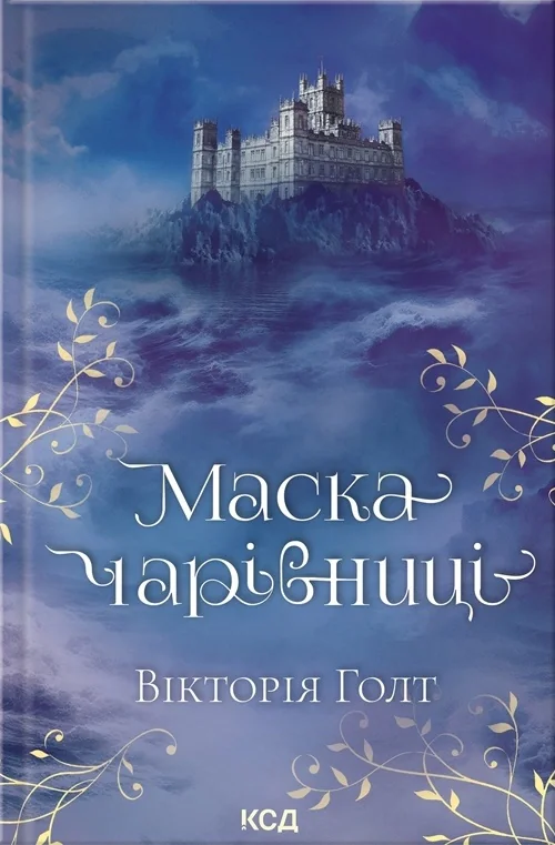 Маска чарівниці