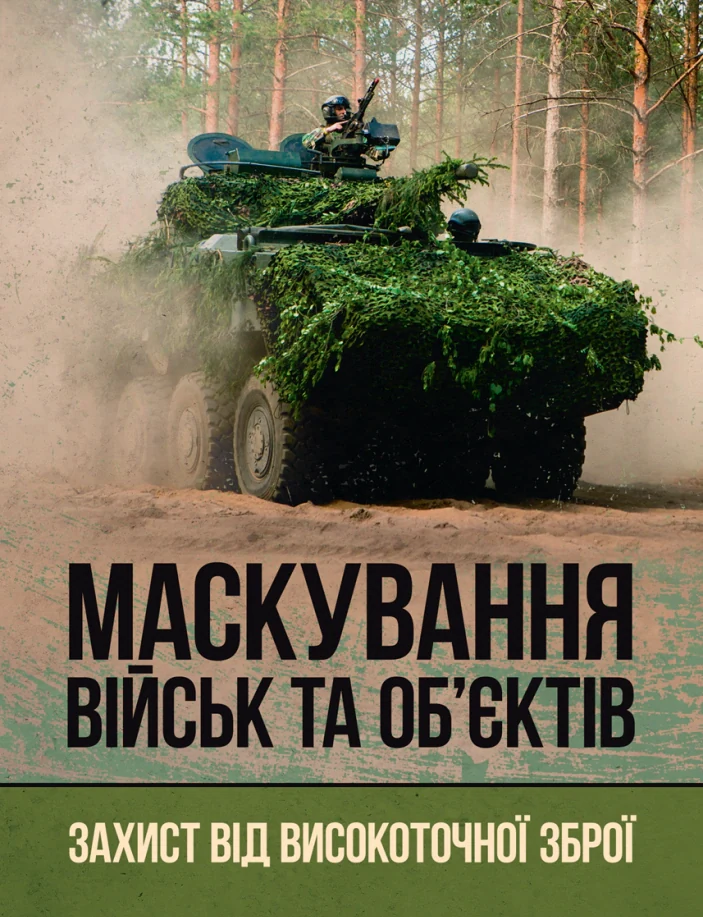 Маскування військ та об’єктів. Захист від високоточної зброї,