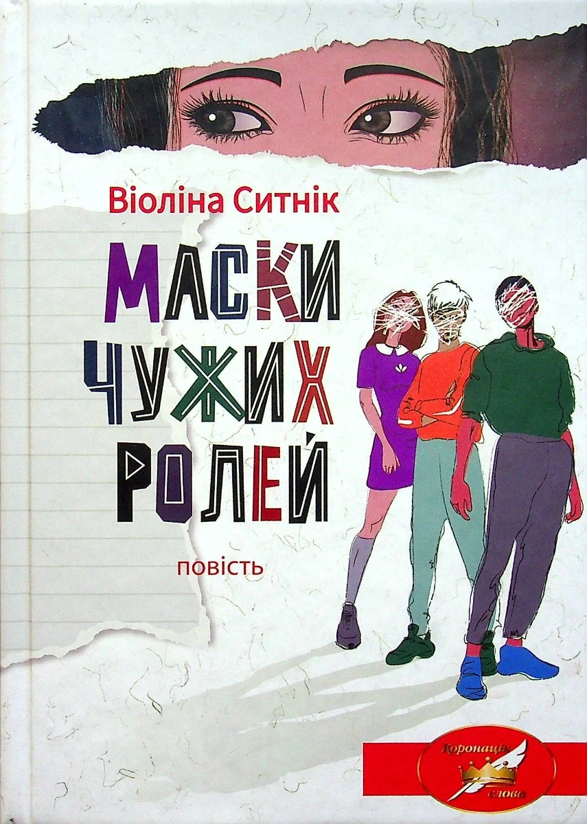 Маски чужих ролей