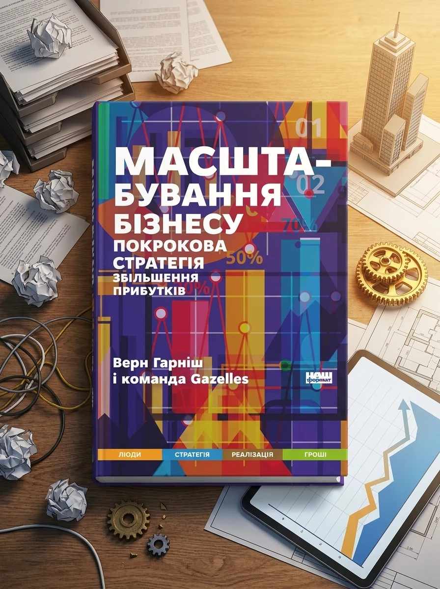 Масштабування бізнесу. Покрокова стратегія збільшення прибутків — Бізнес та саморозвиток