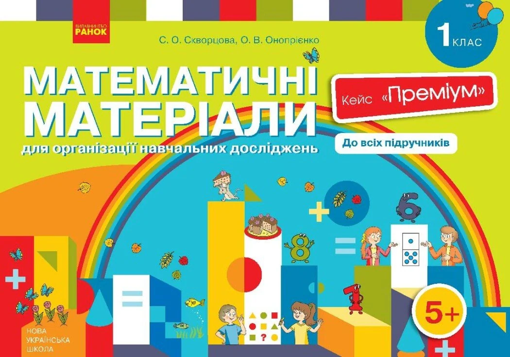 Математичні матеріали для організації навчальних досліджень Кейс "Преміум". 1 клас