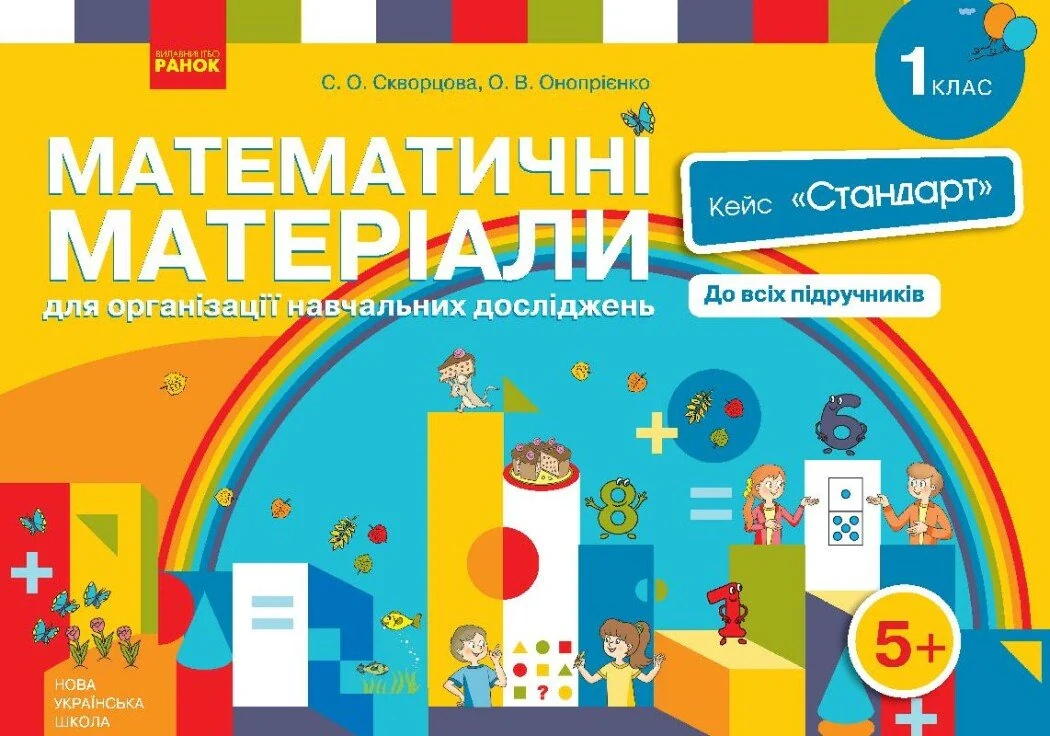 Математичні матеріали для організації навчальних досліджень. Кейс "Стандарт". 1 клас
