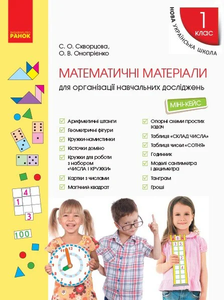 Математичні матеріали для організації навчальних досліджень. Міні-кейс для 1 класу, — фото 2