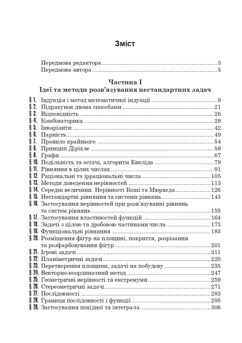 Математичні олімпіади: просте і складне поруч. Навчальний посібник. Третє видання, доповнене — Сарана Олександр, фото 3