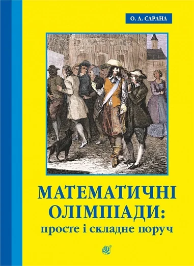 Математичні олімпіади: просте і складне поруч. Навчальний посібник. Третє видання, доповнене — фото 2