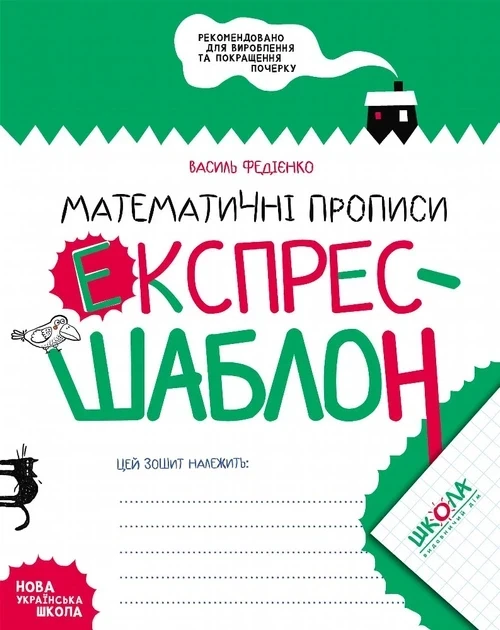 Математичні прописи. Експрес-шаблон. Комплект 5шт.