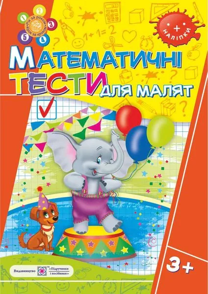 Математичні Тести для малят 3+. Робочий зошит