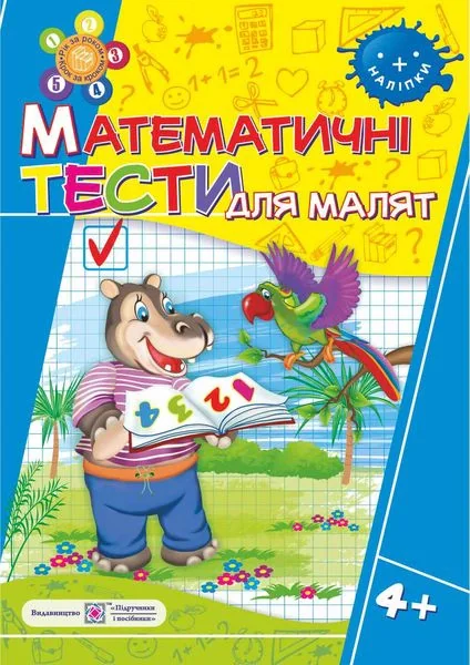 Математичні тести для малят 4+. Робочий зошит