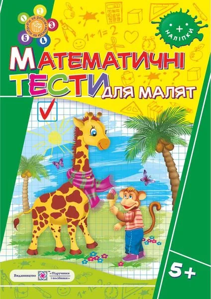Математичні тести для малят 5+. Робочий зошит