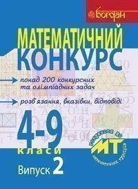 Математичний конкурс. 4-9 класи. Випуск 2