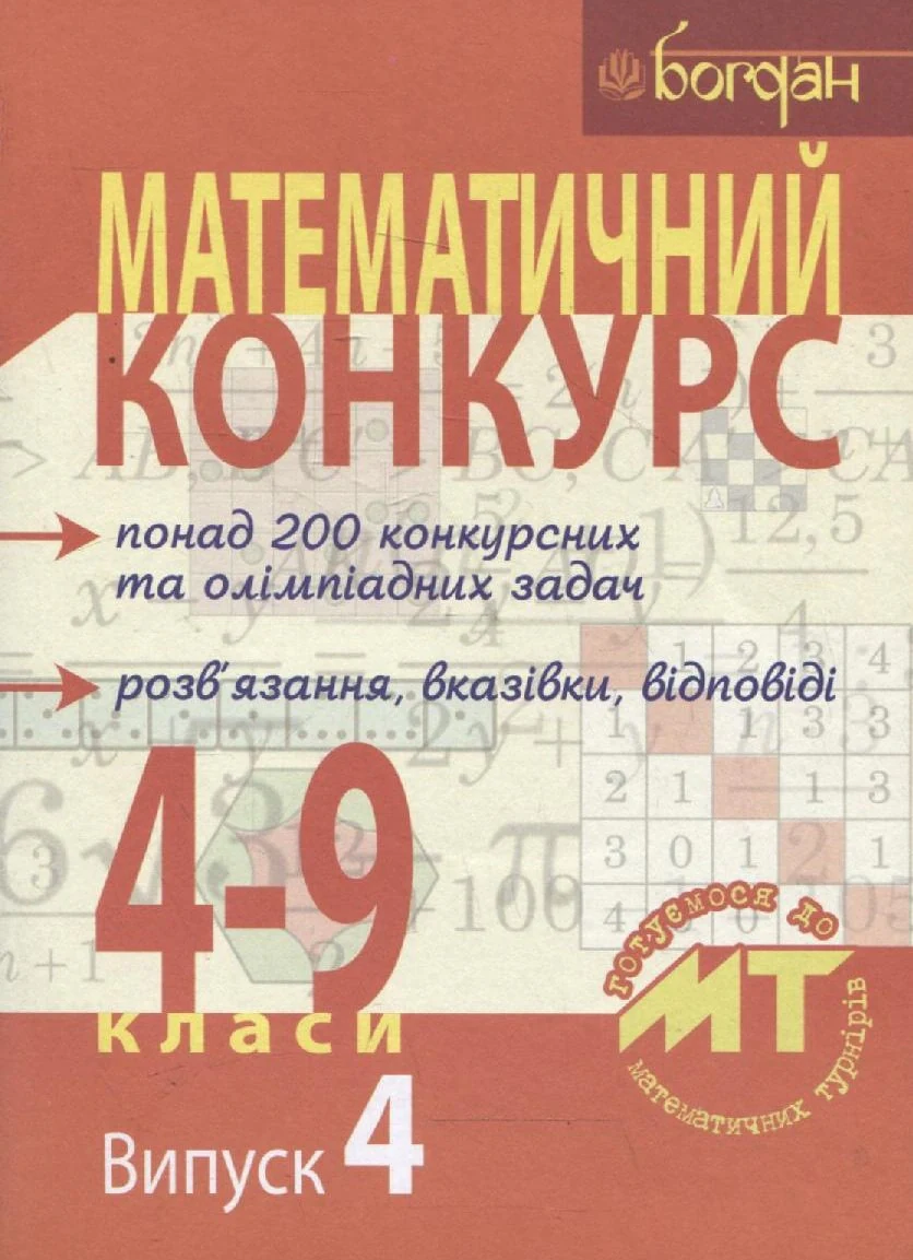 Математичний конкурс. 4-9 класи. Випуск 4,