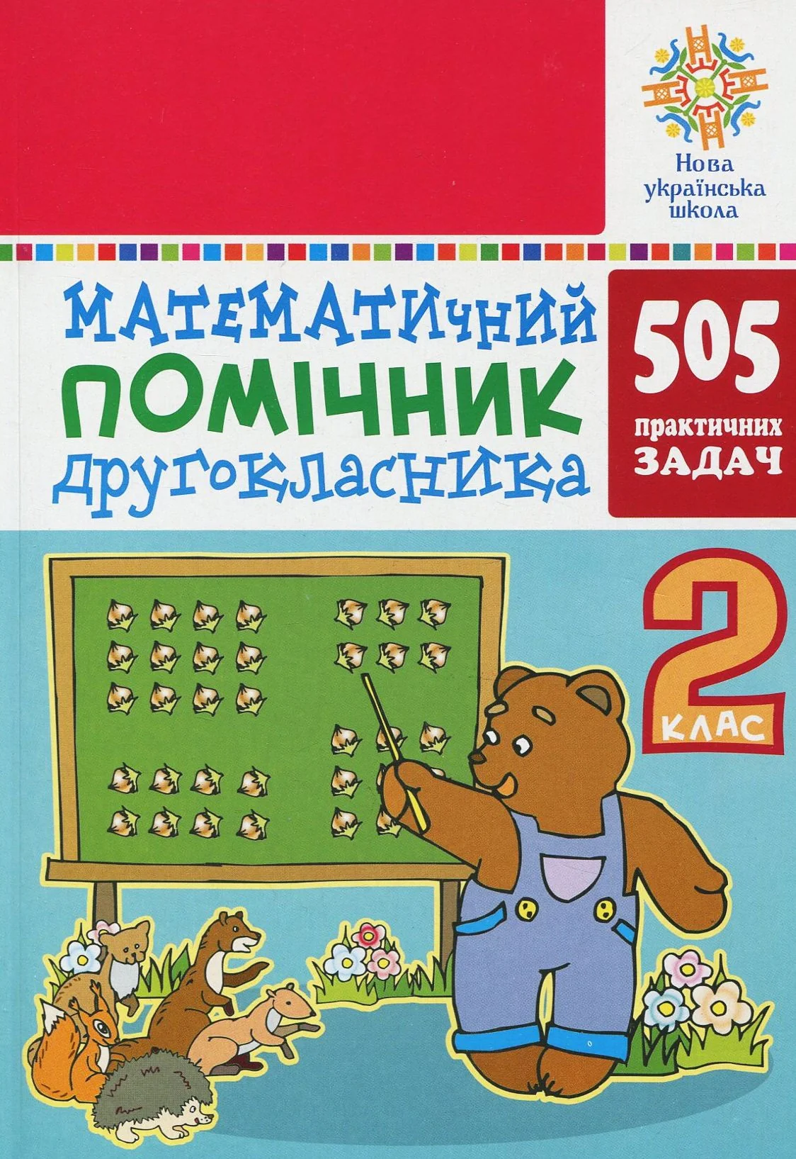 Математичний помічник. 2 клас