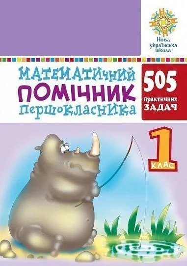 Математичний помічник першокласника