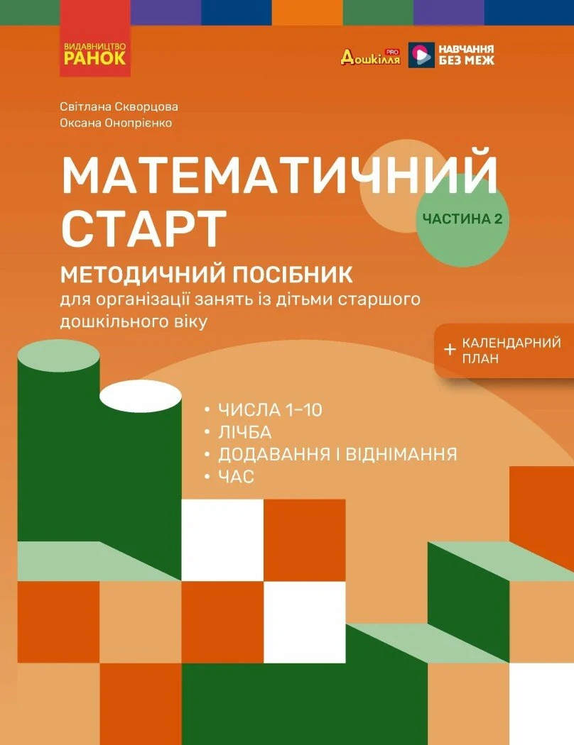 Математичний старт. Методичний посібник у 2-х частинах. Частина 2