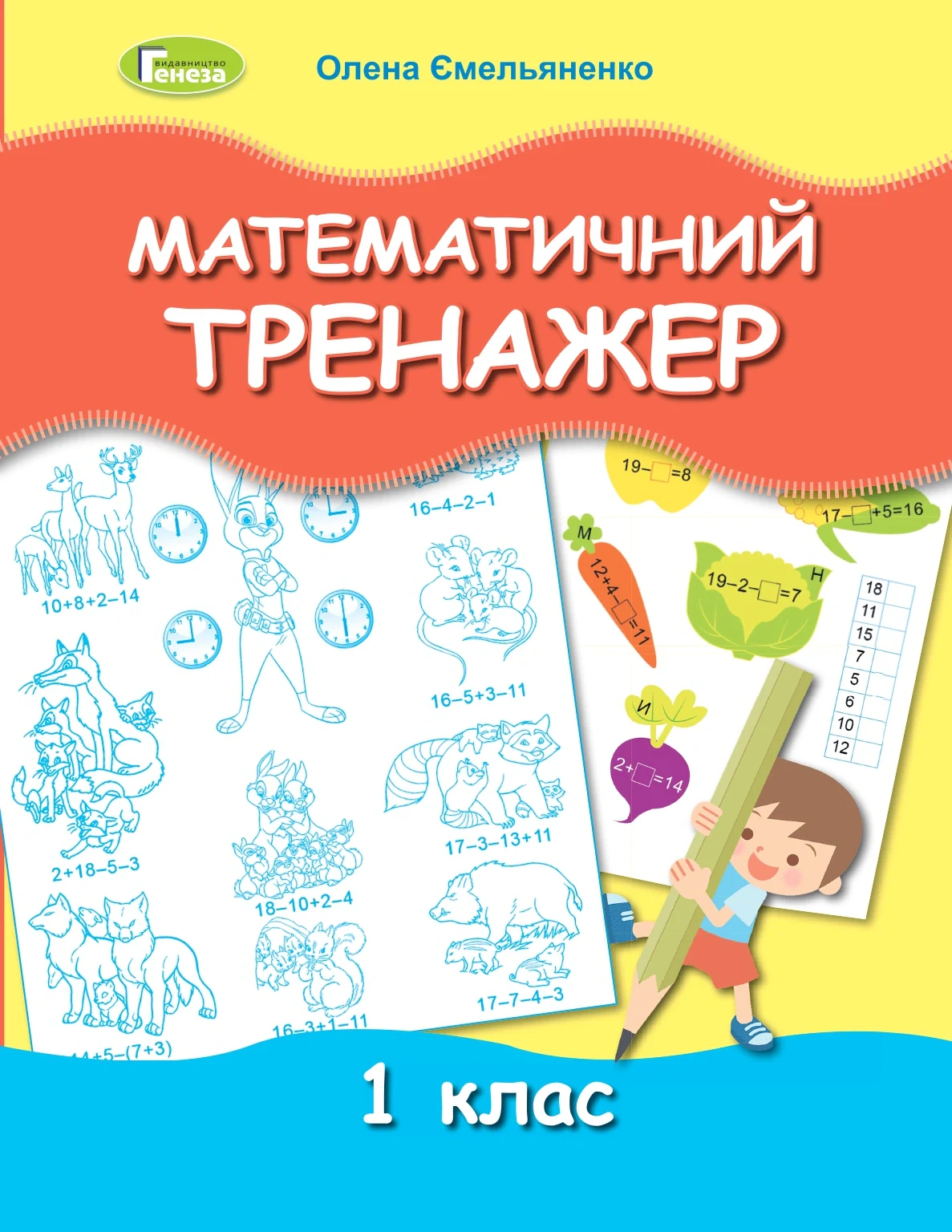 Математичний тренажер 1 клас