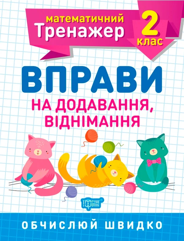 Математичний тренажер. 2 клас. Вправи на додавання, віднімання