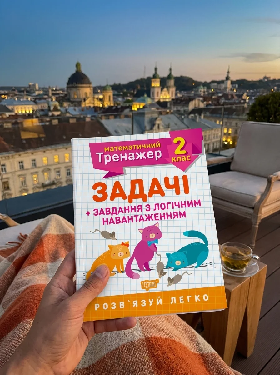 Математичний тренажер. 2 клас. Задачі та завдання з логічним навантаженням — Валентина Решетняк, обкладинка