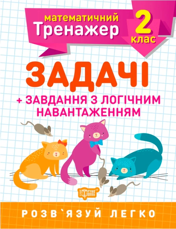 Математичний тренажер. 2 клас. Задачі та завдання з логічним навантаженням