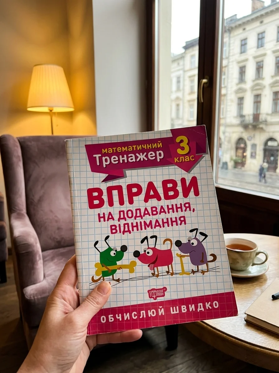 Математичний тренажер. 3 клас. Вправи на додавання, віднімання — Оксана Алліна, обкладинка