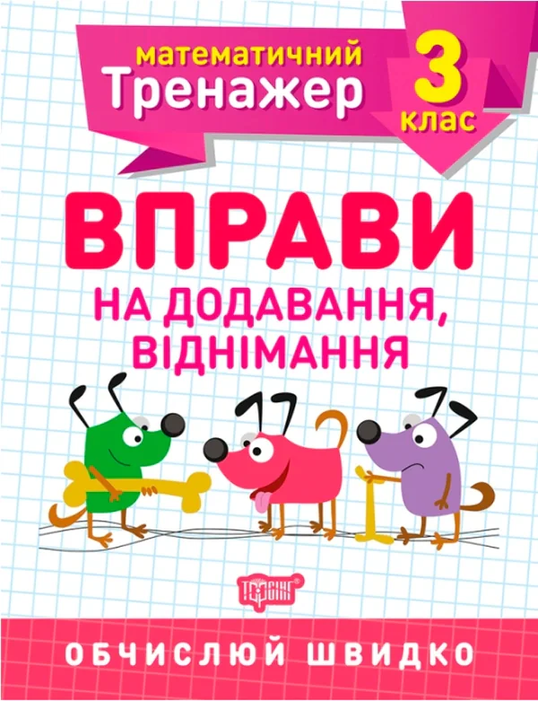 Математичний тренажер. 3 клас. Вправи на додавання, віднімання