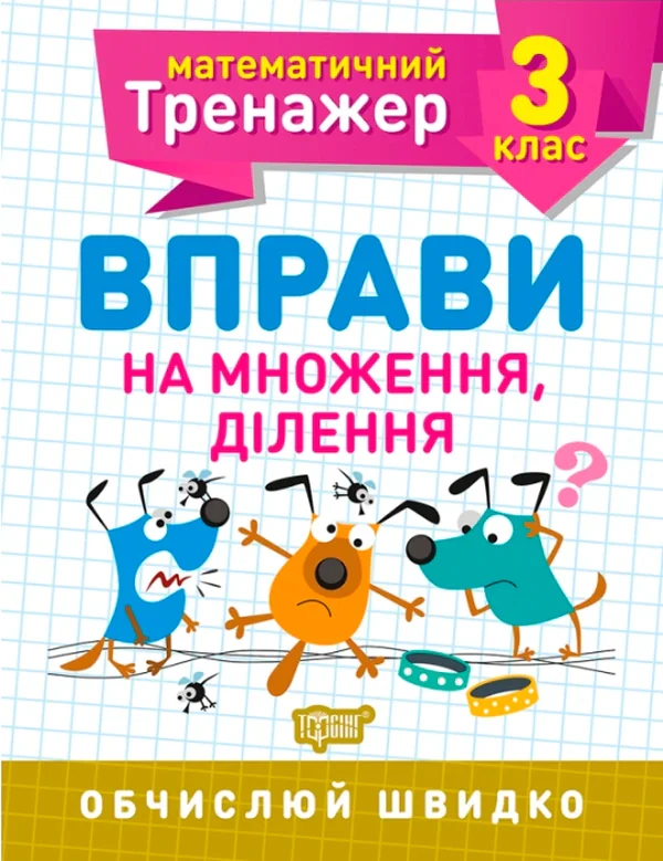 Математичний тренажер. 3 клас. Вправи на множення, ділення