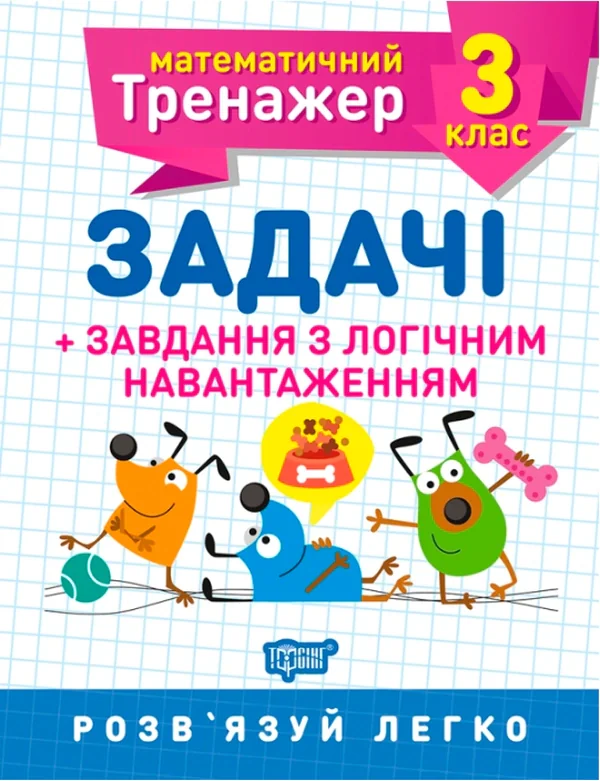 Математичний тренажер. 3 клас. Задачі + завдання з логічним навантаженням