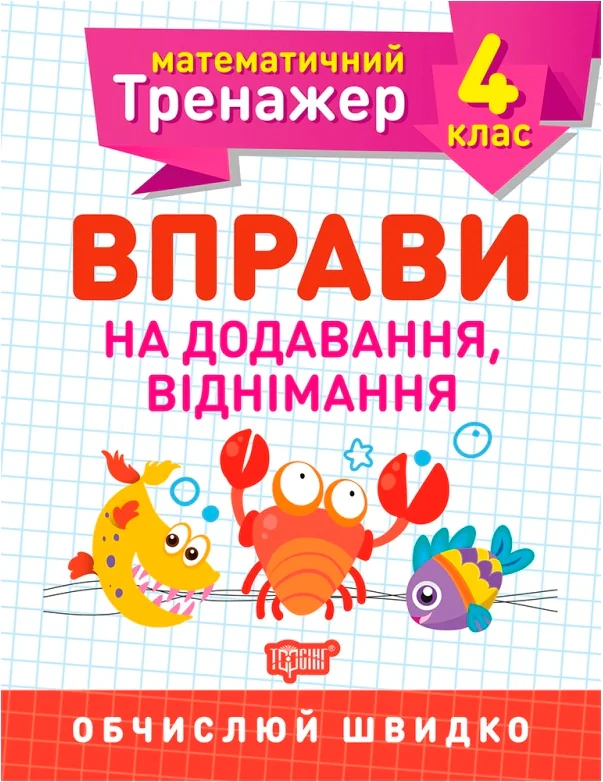 Математичний тренажер. 4 клас. Вправи на додавання, віднімання