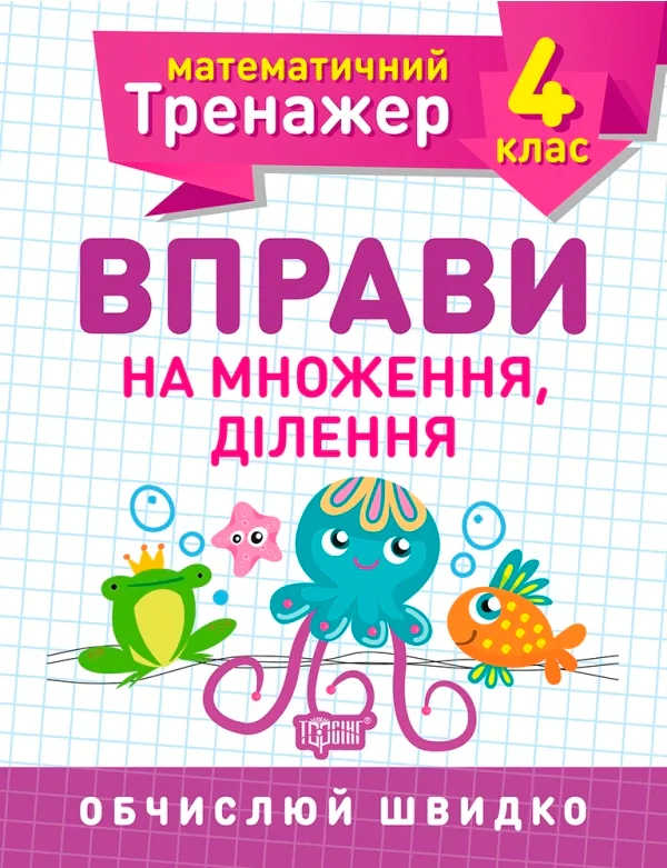 Математичний тренажер. 4 клас. Вправи на множення, ділення — фото 2