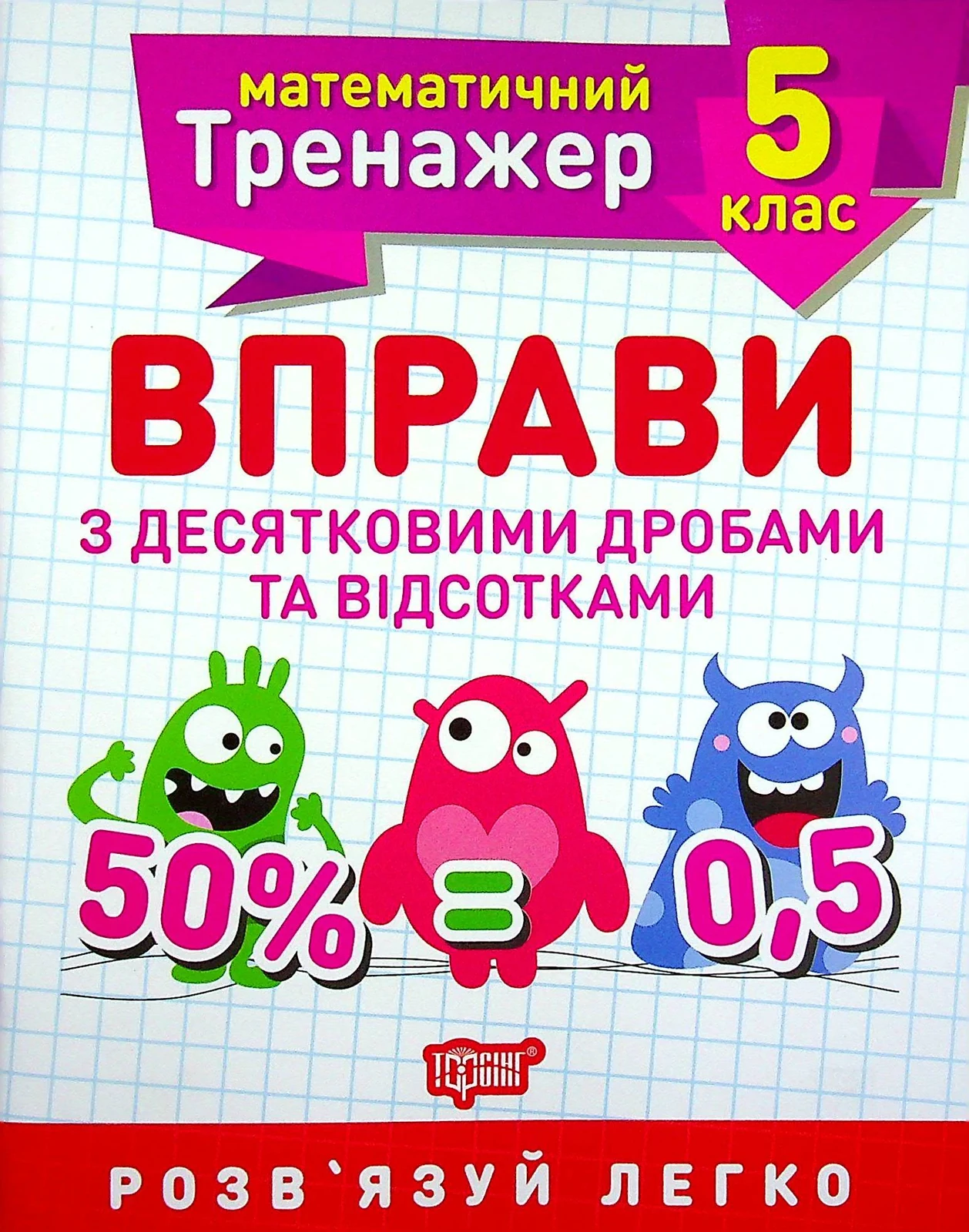 Математичний тренажер. 5 клас. Вправи з десятковими дробами та відсотками
