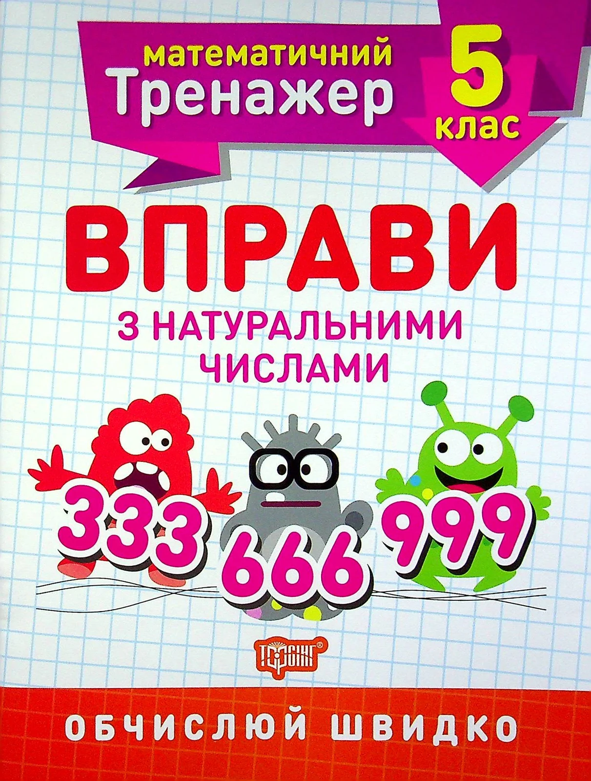 Математичний тренажер. 5 клас. Вправи з натуральними числами