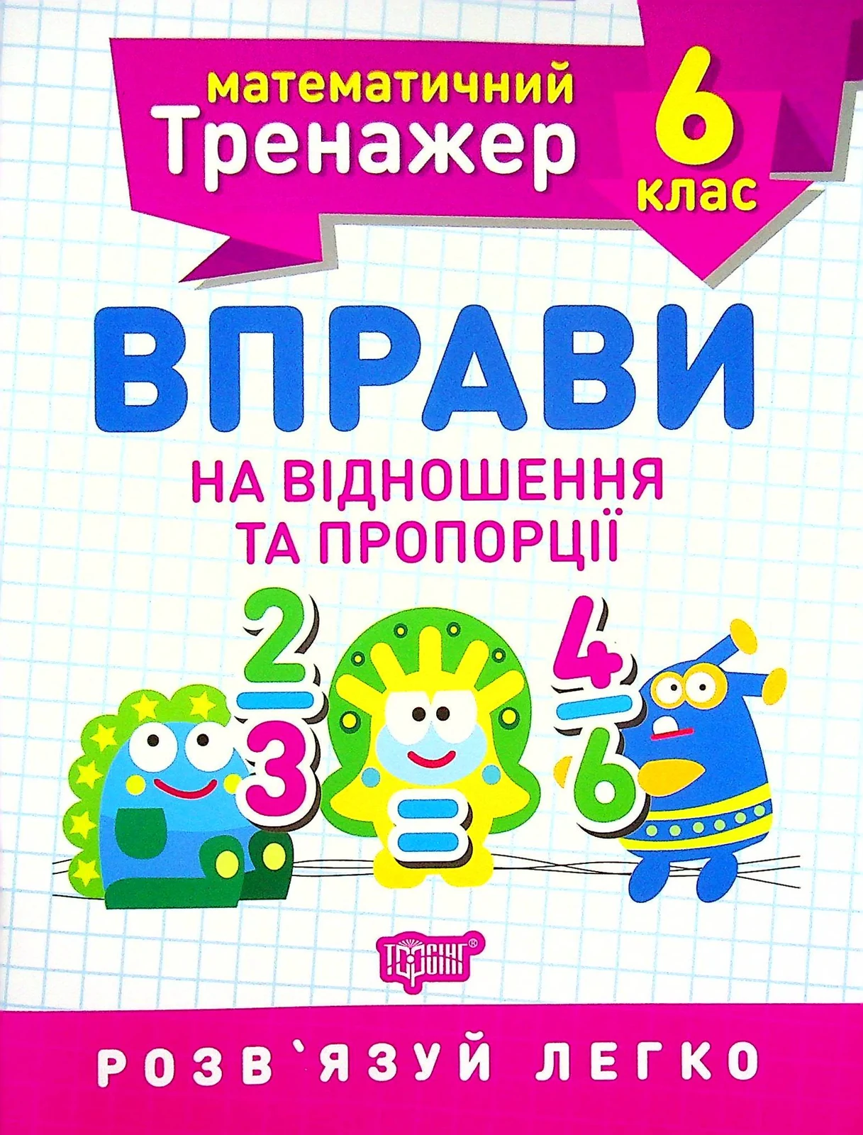 Математичний тренажер. 6 клас. Вправи на відношення та пропорції