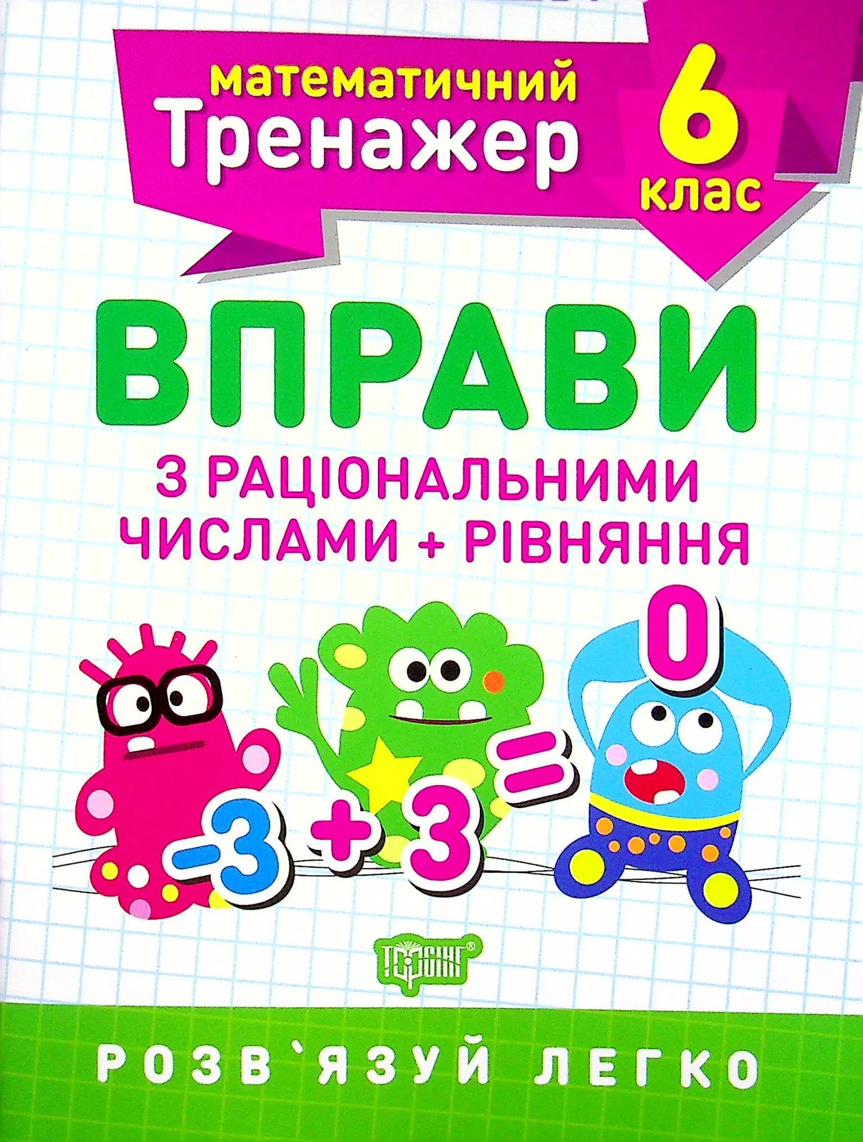 Математичний тренажер. 6 клас. Вправи з раціональними числами та рівняння