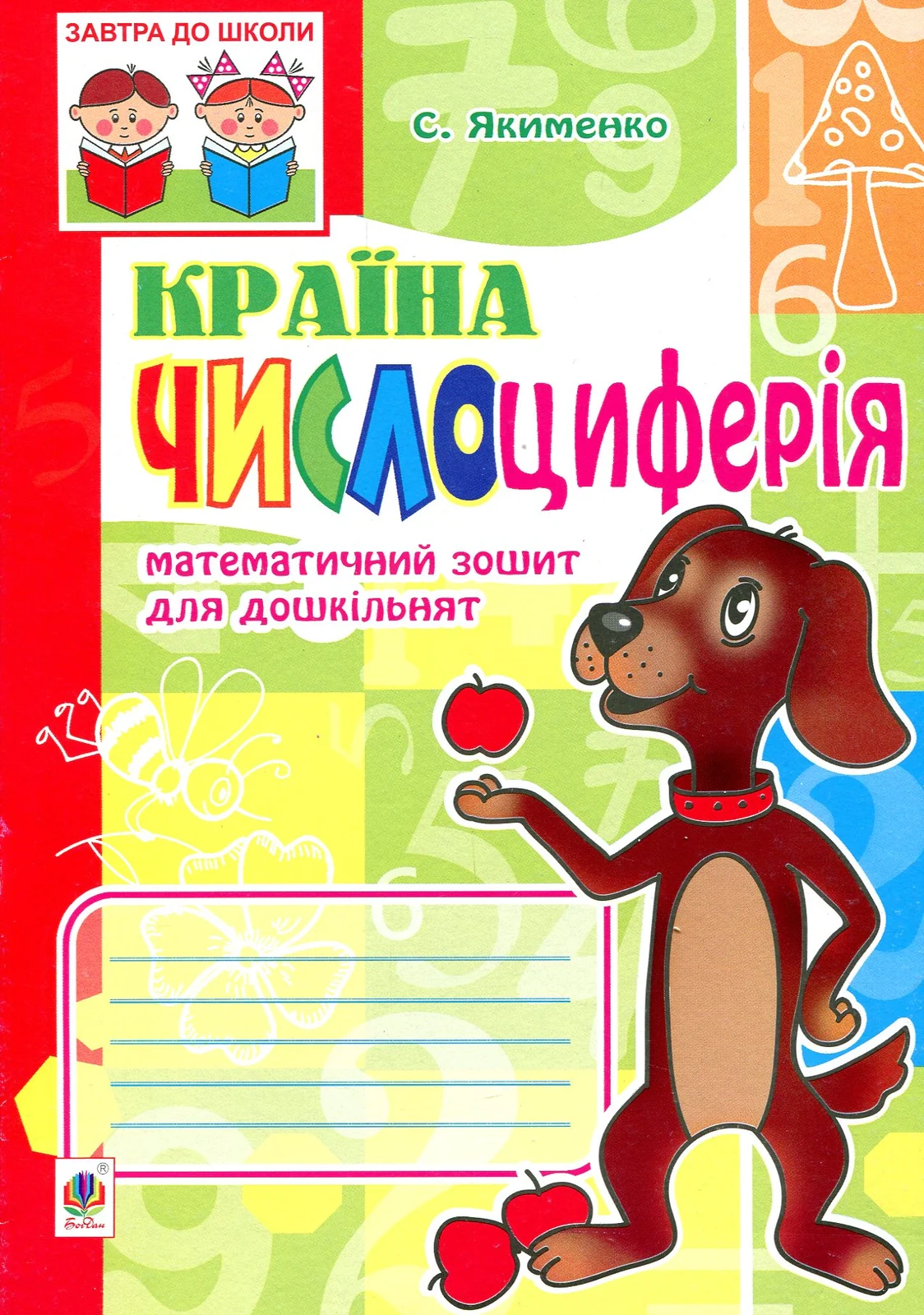 Математичний зошит для дошкільнят "Країна Числоциферія"