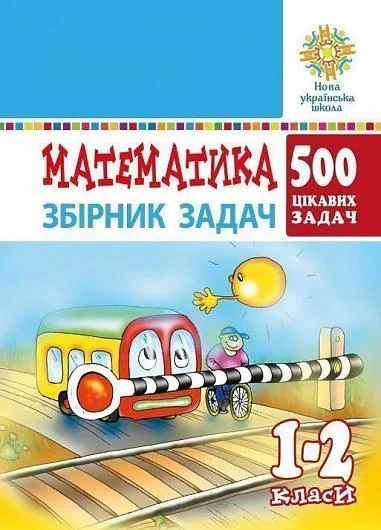 Математика. 1-2 класи. 500 цікавих задач