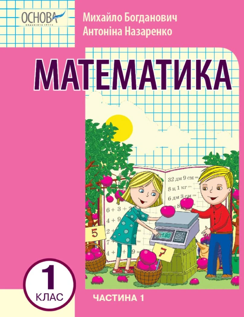 Математика 1 клас. Частина 1