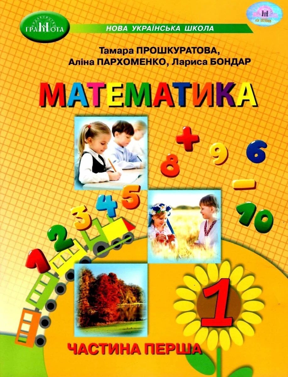 Математика 1 клас. Частина 1