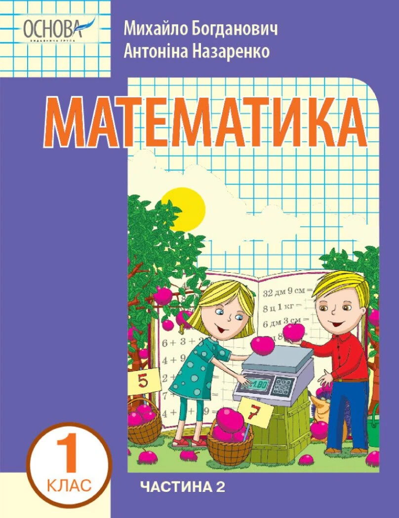 Математика 1 клас. Частина 2