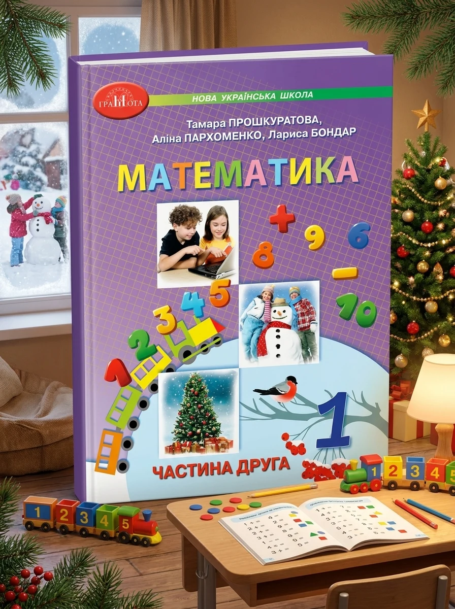 Математика 1 клас. Частина 2 — Вивчення мов
