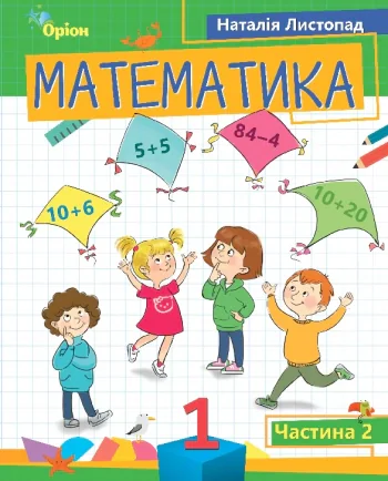 Математика 1 клас. Частина 2