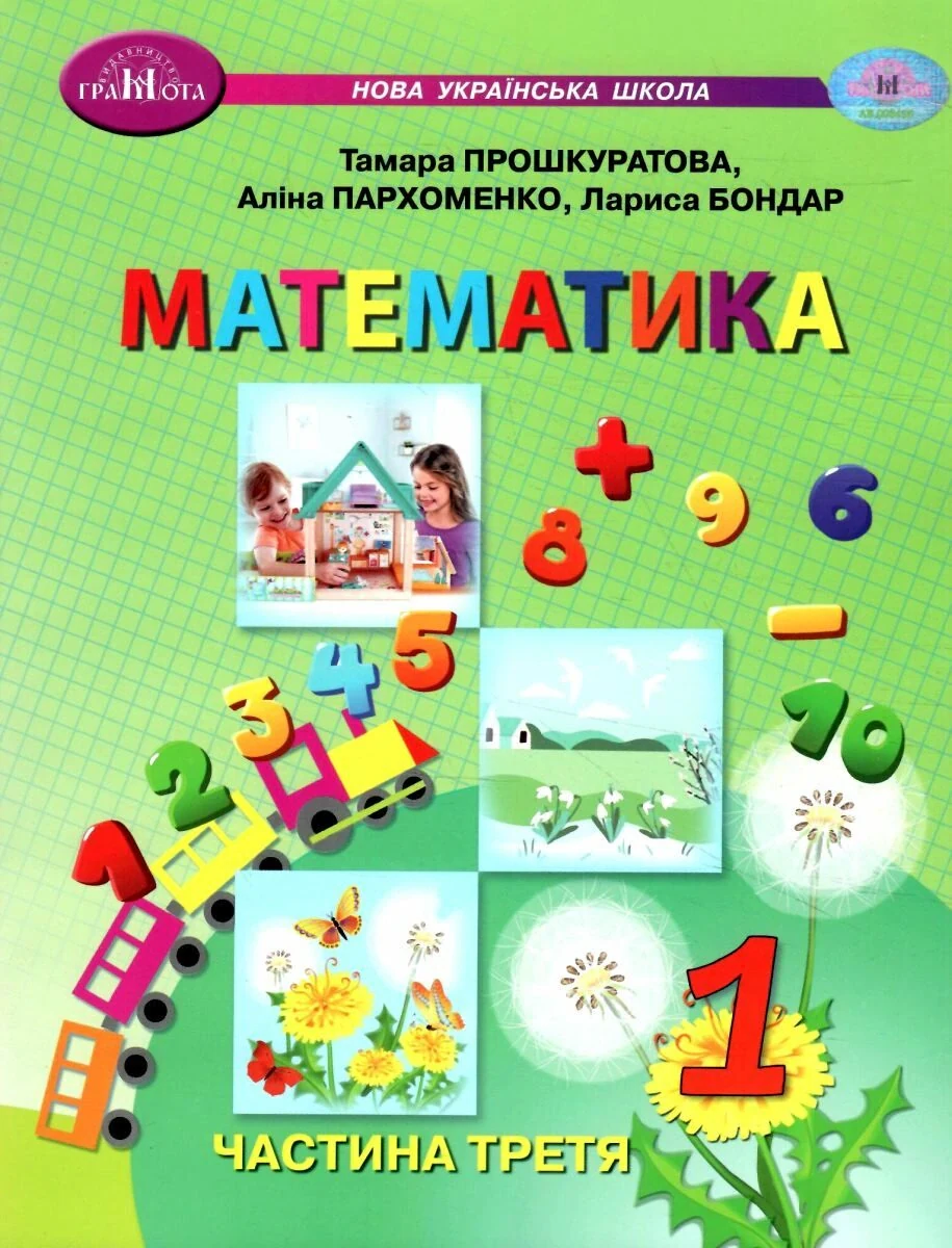 Математика 1 клас. Частина 3 — фото 2
