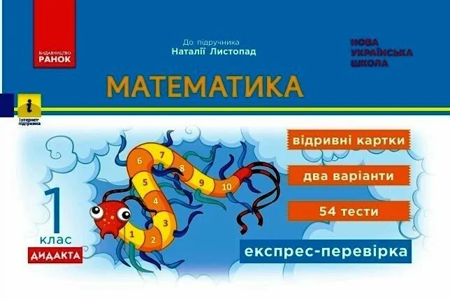 Математика. 1 клас. Експрес-перевірка: відривні картки до підручника Листопад Н., — фото 2