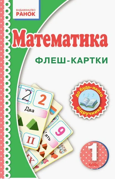 Математика. 1 клас. Флеш-картки,