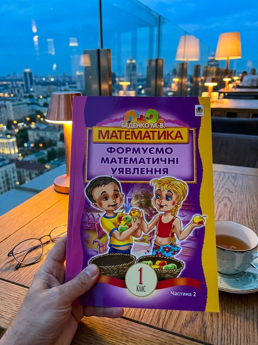 Математика. 1 клас. Формуємо математичні уявлення. Частина 2 — Дитяча література