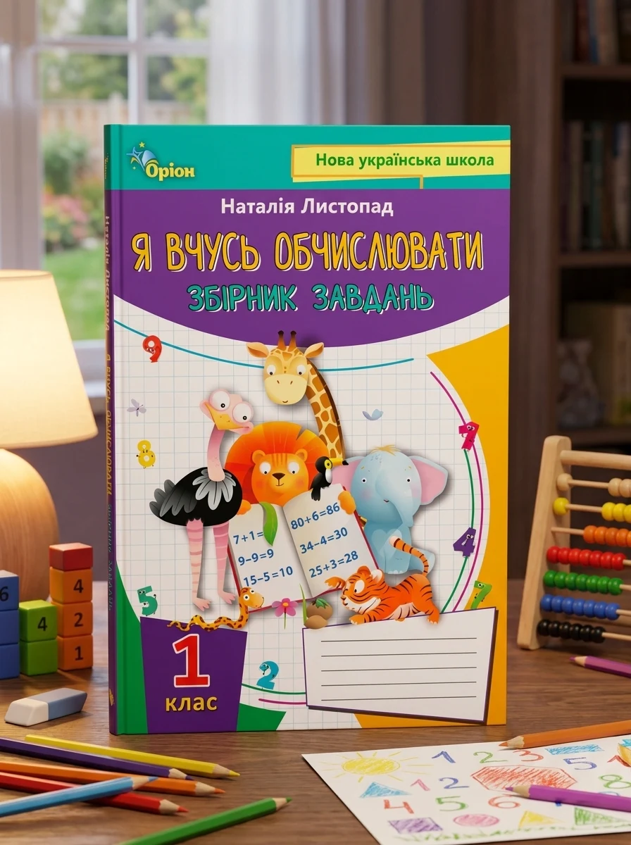 Математика 1 клас. Я вчусь обчислювати. Збірник завдань — Дитяча література
