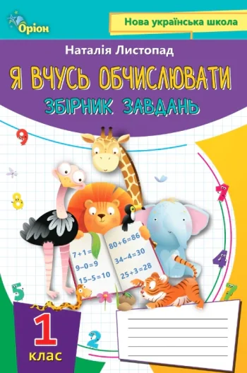 Математика 1 клас. Я вчусь обчислювати. Збірник завдань