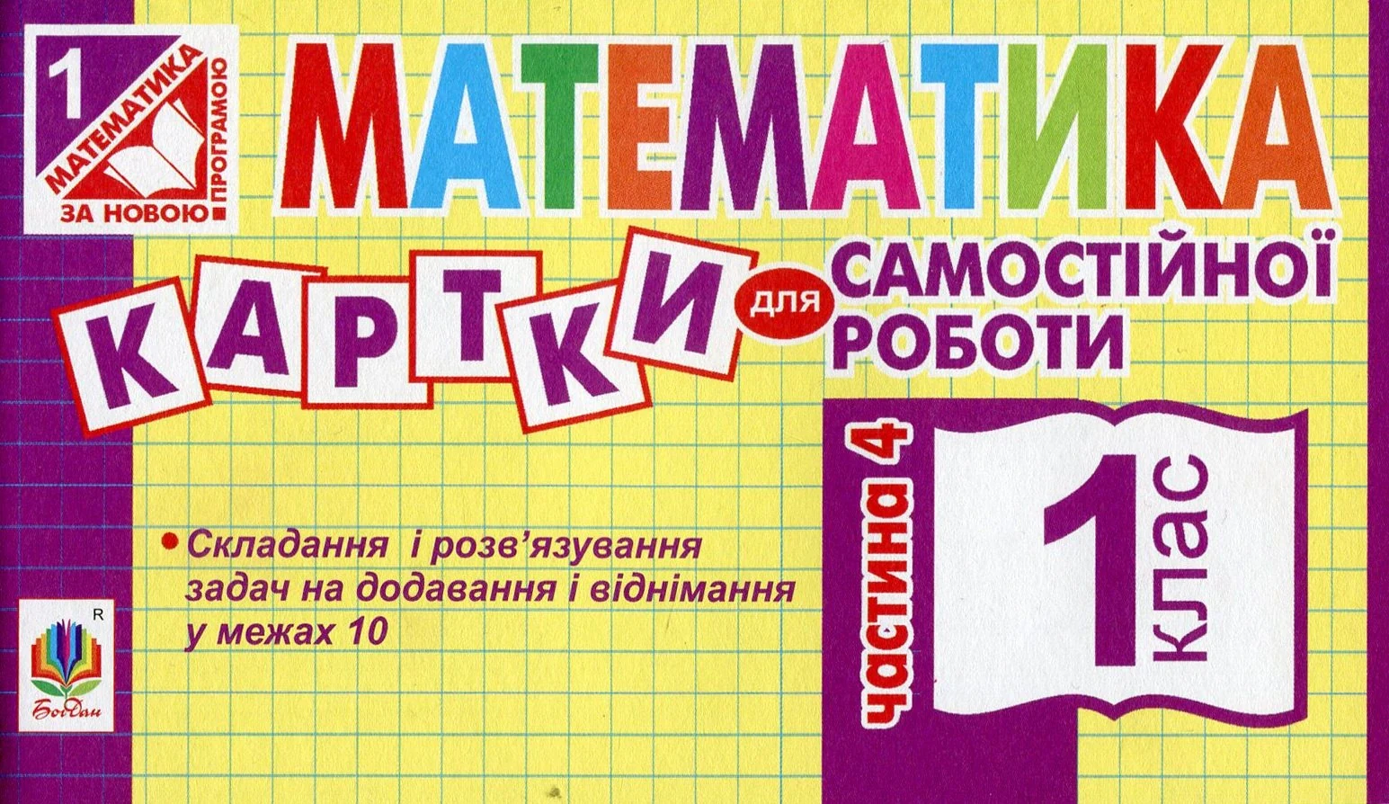 Математика. 1 клас. Картки для самостійної роботи. Частина четверта
