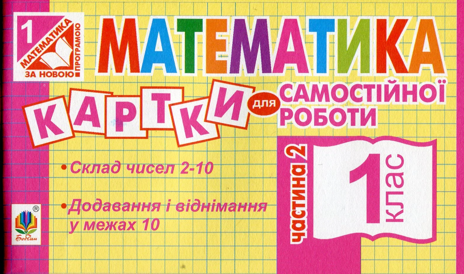 Математика. 1 клас. Картки для самостійної роботи. Частина друга