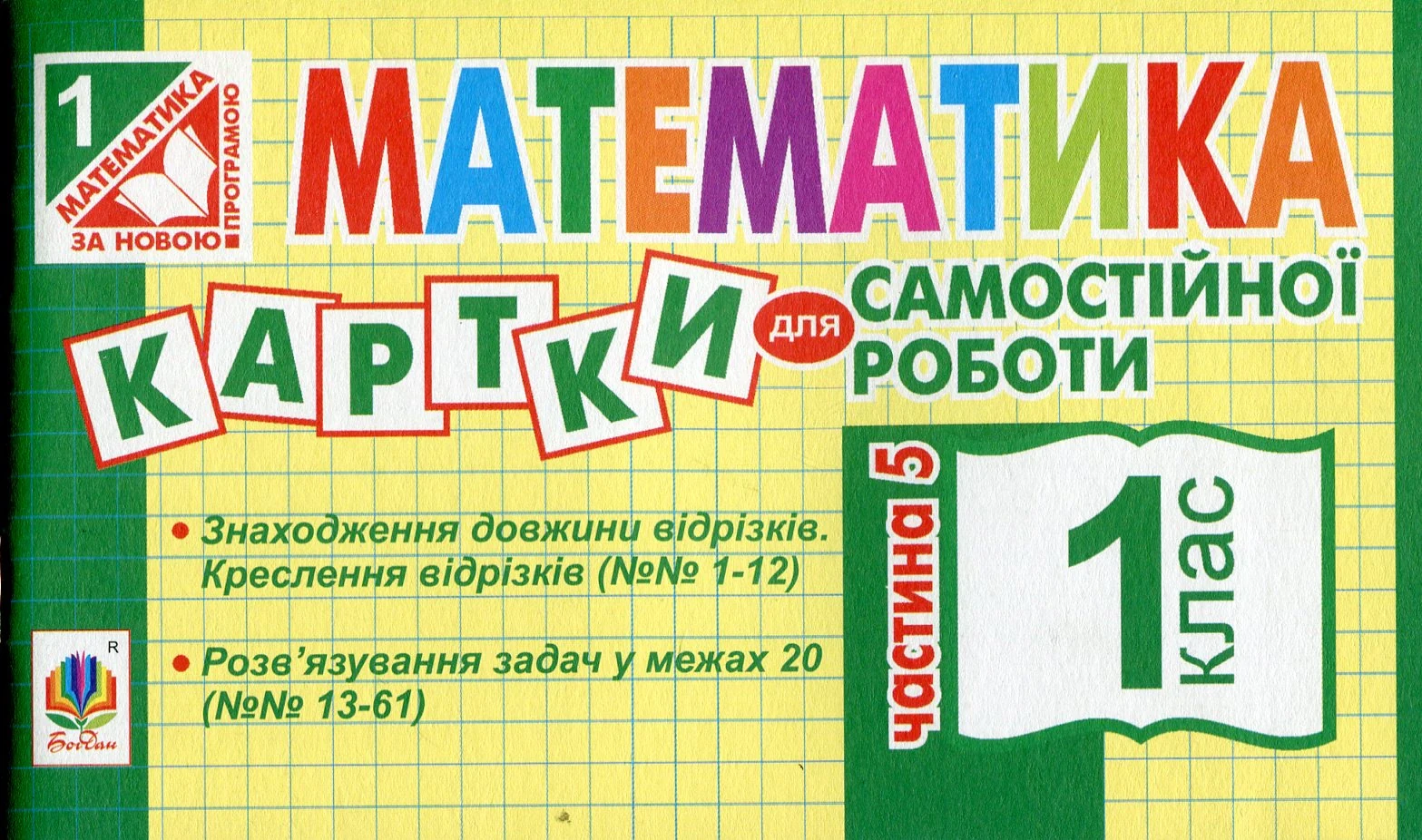 Математика. 1 клас. Картки для самостійної роботи. Частина п’ята