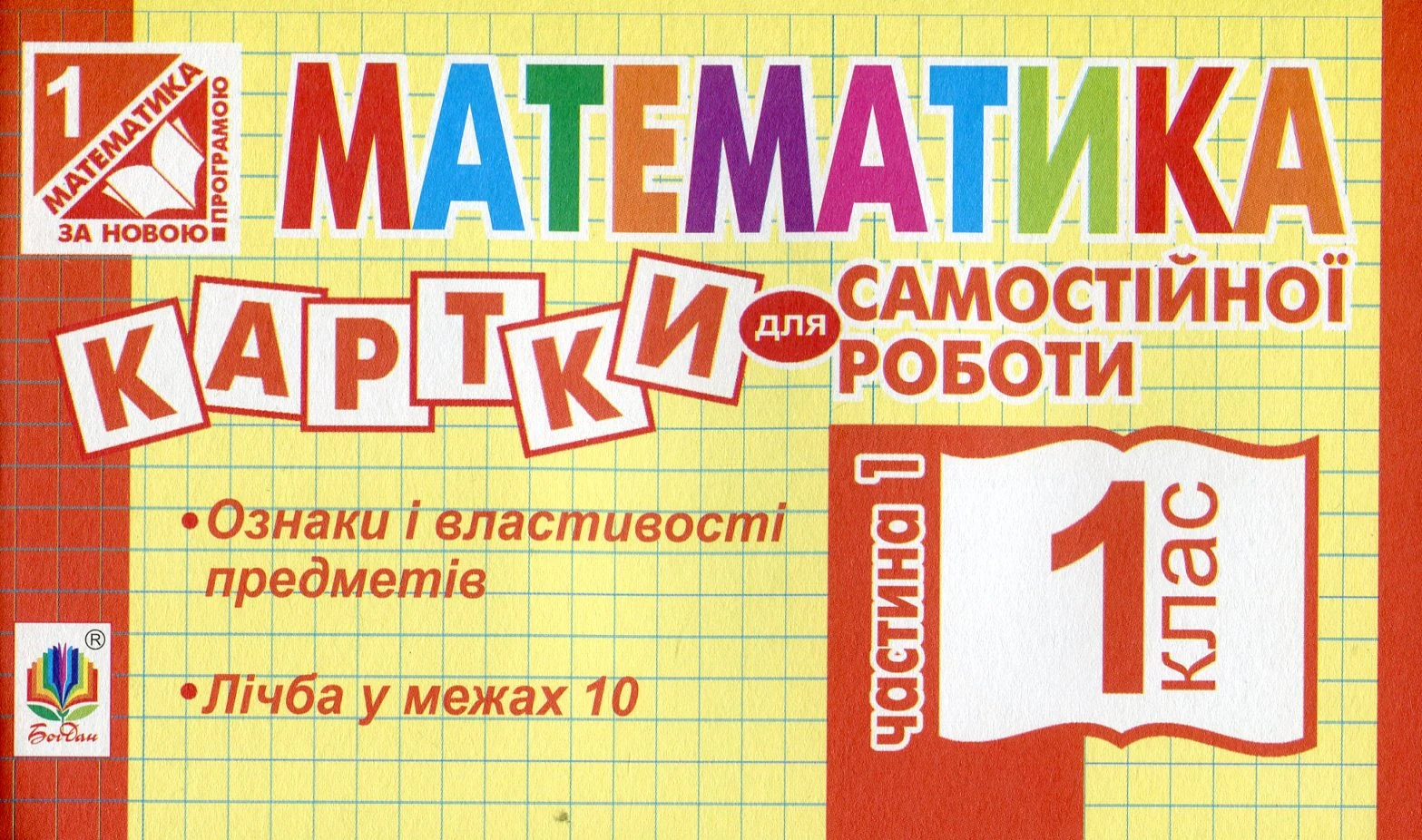 Математика. 1 клас. Картки для самостійної роботи. Частина перша