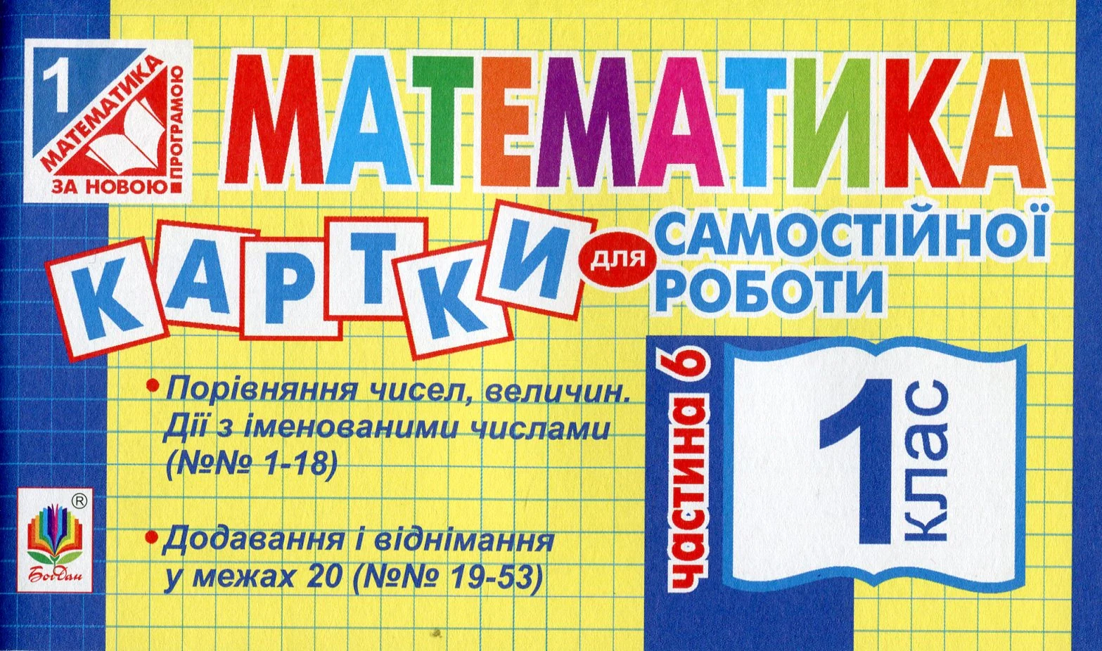 Математика. 1 клас. Картки для самостійної роботи. Частина шоста